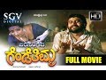 Parasangada Gendethimma Kannada Super Hit Movie Kannada Old Movies Lokesh Reeta Anchan