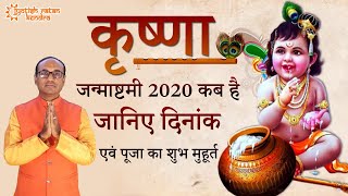 Krishna Janmashtami 2020: जन्माष्टमी 2020 कब है, पूजा का शुभ मुहूर्त | #Janmashtami - Vrat & Puja - Download this Video in MP3, M4A, WEBM, MP4, 3GP