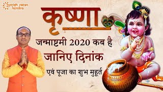 Krishna Janmashtami 2020: जन्माष्टमी 2020 कब है, पूजा का शुभ मुहूर्त | #Janmashtami - Vrat & Puja | DOWNLOAD THIS VIDEO IN MP3, M4A, WEBM, MP4, 3GP ETC