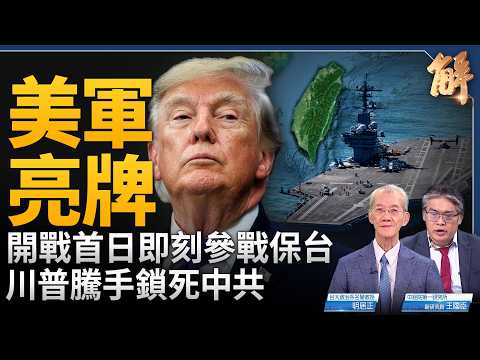 狠打臉棄台論！美陸軍新準則「台海開戰即刻參戰」！五角大廈官員長駐台灣！與那國島部署反艦飛彈、駐韓美軍轉向台海！法國暴動預藏紅磚！幕後金主住上海？｜明居正｜王國臣｜新聞大破解【2026年10月23日】