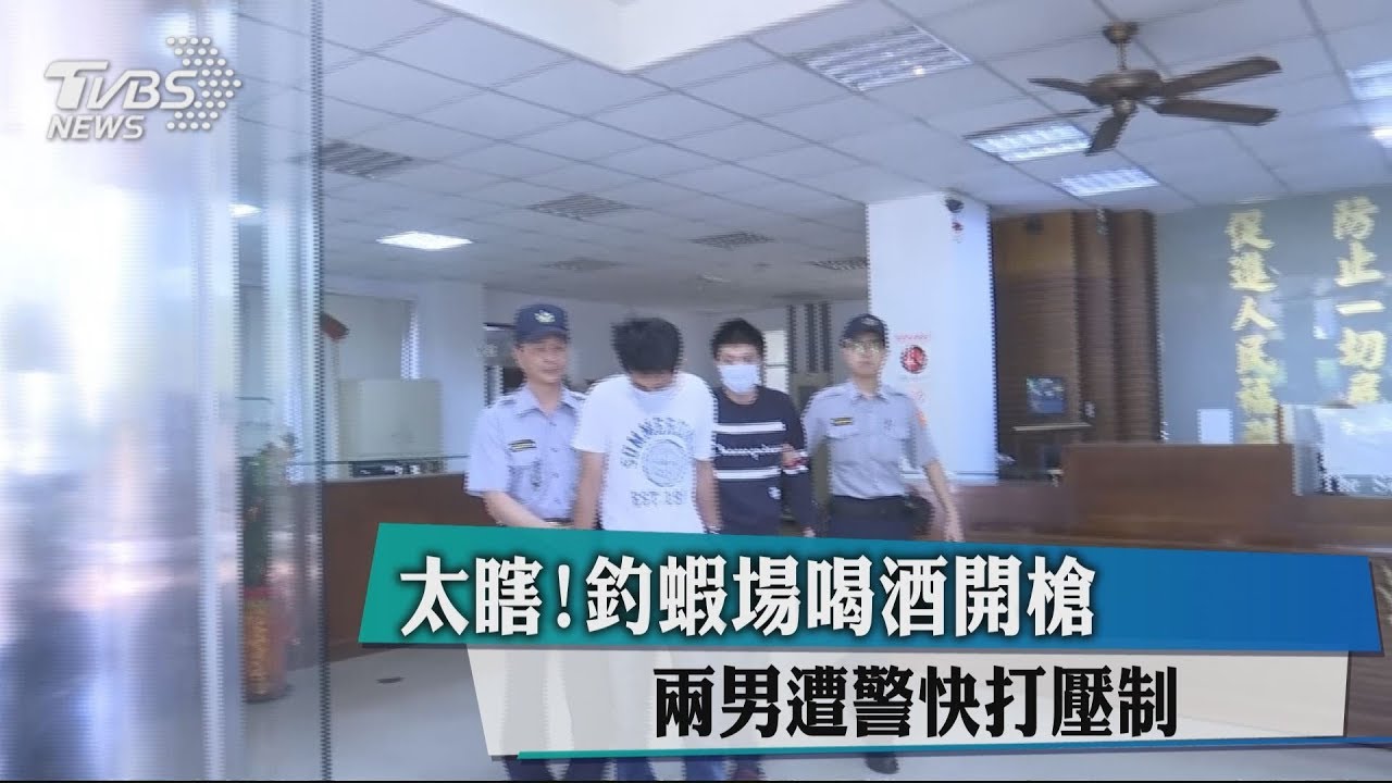 太瞎!釣蝦場喝酒開槍 2男遭警快打壓制