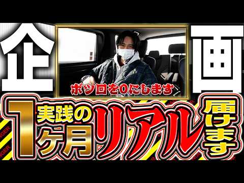 【全部動画化計画#1】この一ヶ月間のリアルをお見せいたします【よしきの成り上がり人生録第687話】[パチスロ][スロット]#いそまる#よしき