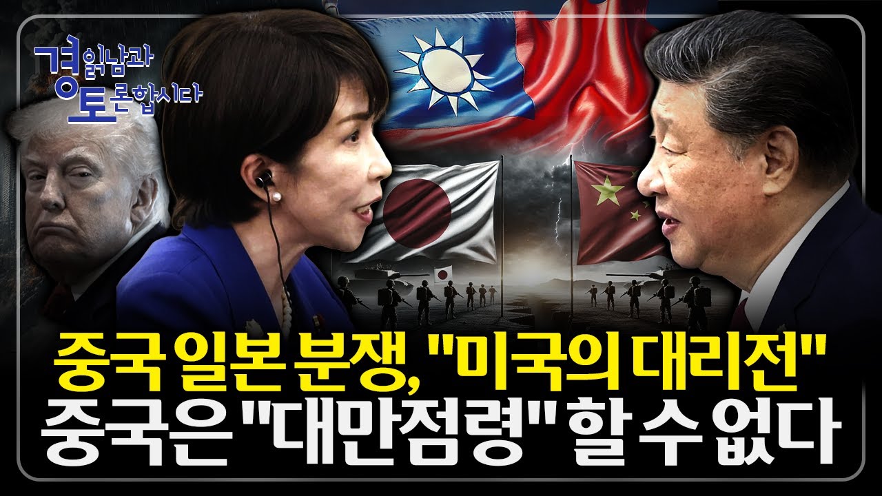 중국이 대만을 못 치는 현실적 계산. 미국은 뒤에, 일본은 앞에. 대만을 둘러싼 대리전 구조 | 경읽남과 토…