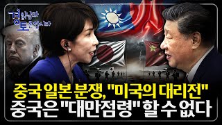 중국이 대만을 못 치는 현실적 계산. 미국은 뒤에, 일본은 앞에. 대만을 둘러싼 대리전 구조 | 경읽남과 토…