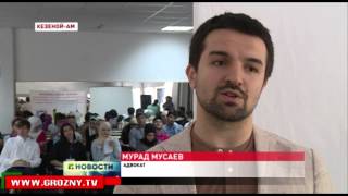 В Чечне проходит юридическая конференция для студентов со всей России