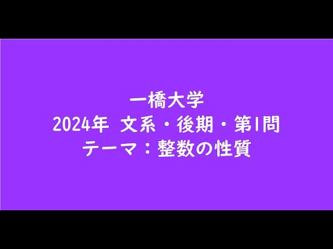 教育学科 一橋大学2024年　文系・後期・第1問【大学受験数学】