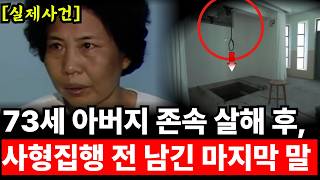 Download lagu 독극물로 친아빠를 살해한 여자 사형수, 대전교도소 사형집행 전 내뱉은 뻔뻔한 마지막 유언 mp3 Download lagu 독극물로 친아빠를 살해한 여자 사형수, 대전교도소 사형집행 전 내뱉은 뻔뻔한 마지막 유언 mp3