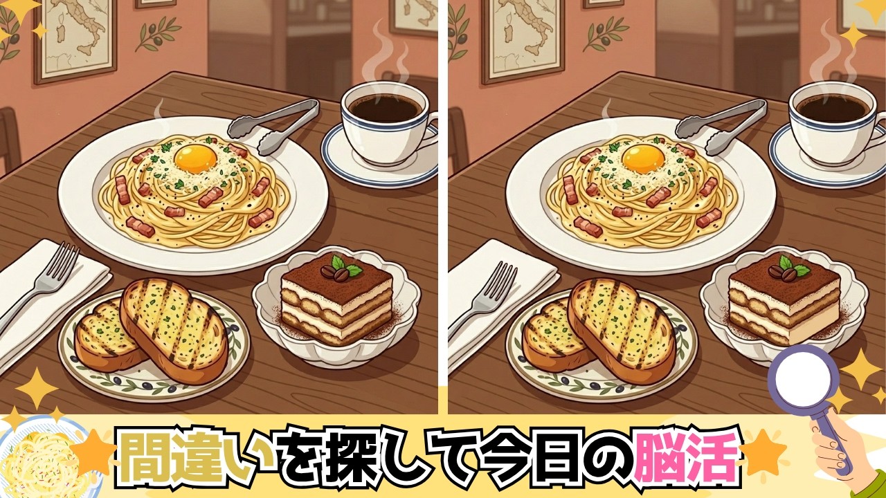 【間違い探し】イタリアンDE間違い探し👀✨間違いを探して🧠を活性化✨脳トレ合宿チャレンジ🌟