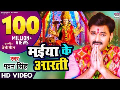 MAIYA KE AARTI | #pawansingh | NEW DEVI GEET | VIDEO SONG | मईया के आरती @WorldwideRecordsBhojpuri