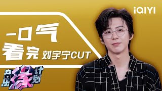 Download lagu [Special Cut] Watch all the clips of Liu Yuning in one go | Melody Journey | iQIYI LifeShow mp3