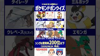【ポケモン】使用率200位以下のポケモンを選べ！ 【ドボンクイズ】#shorts #ポケモンクイズ #PokémonChampions #dojest #ポケチャン
