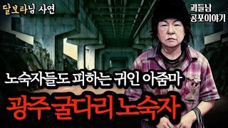 Download lagu 무서운이야기 실화ㅣ광주천 다리 밑에서 거주하는 섬뜩한 귀인 노숙자 아주머니ㅣ공포라디오ㅣ괴들남 공포이야기ㅣ현실 공포 mp3 Download lagu 무서운이야기 실화ㅣ광주천 다리 밑에서 거주하는 섬뜩한 귀인 노숙자 아주머니ㅣ공포라디오ㅣ괴들남 공포이야기ㅣ현실 공포 mp3