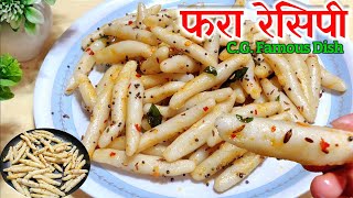 चावल का फरा/ छत्तीसगढ़ का प्रसिद्ध व्यंजन फरा बनाने की विधि/ Rice Flour Fara/ Fara Recipe in Hindi