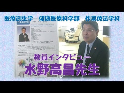 作業療法学科 水野高昌先生インタビュー