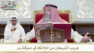 389 - هروب الشيطان من الملائكة في معركة بدر - عثمان الخميس