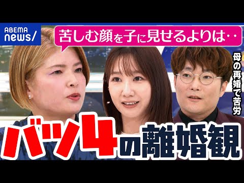 【離婚&再婚】何度も繰り返すのはダメ？離婚は親のエゴ？バツ4女性&苦労した子どもに聞く｜アベプラ