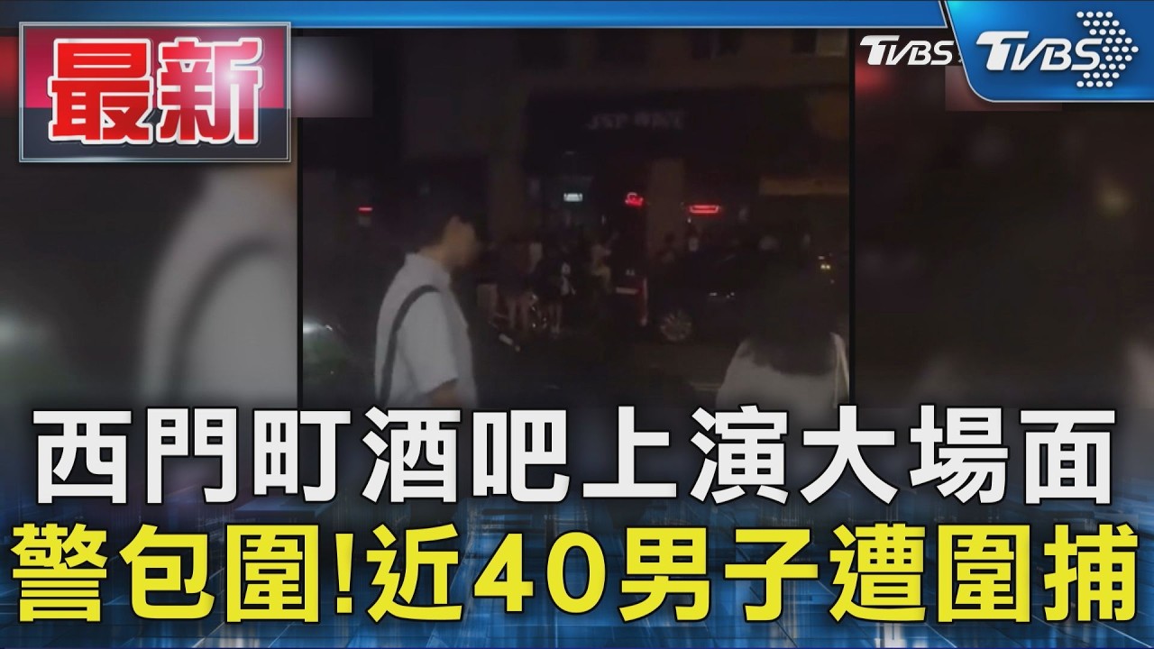 西門町酒吧上演大場面 警包圍!近40男子遭圍捕|TVBS新聞 @TVBSNEWS01