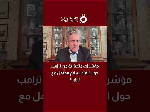 مارك توث: تصريحات ترامب بشأن الاتفاق مع إيران لا تعكس حسم المفاوضات.. والوضع لا يزال خطيرًا 