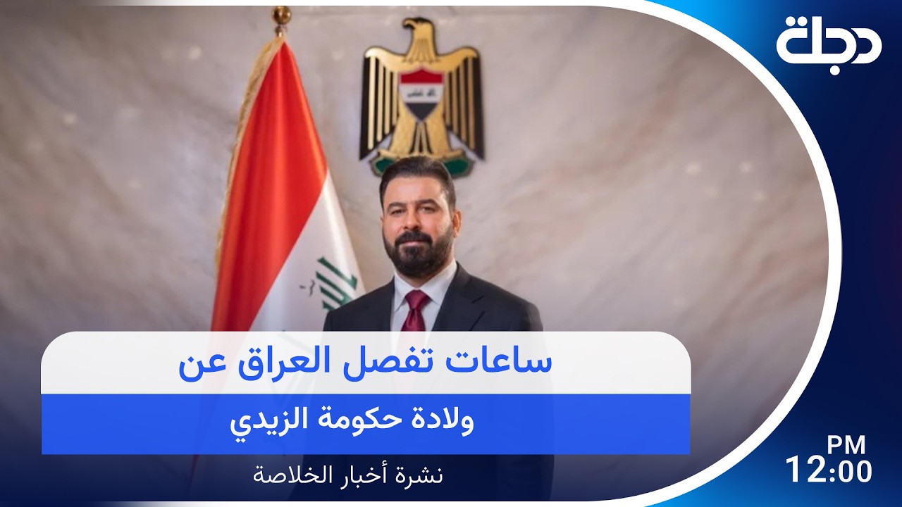 فيديو | ساعات تفصل العراق عن ولادة حكومة الزيدي.. وترامب في الصين وبيده ملف إيران