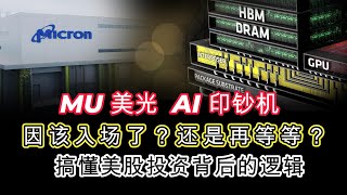 AI的印钞机！美光(MU)深度分析：为何这次的内存周期完全不同？#投资 #美股 #投资策略 #MU #价值投资 #美股投资 #股市分析