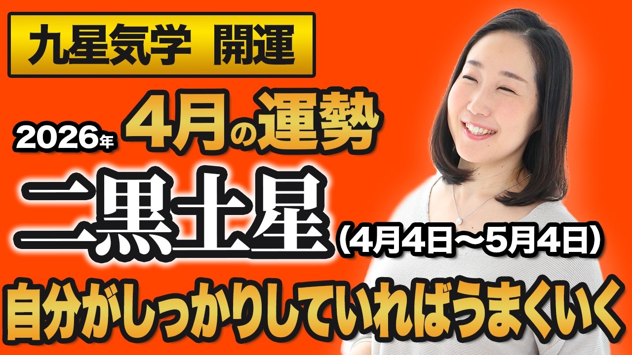 【占い】2026年4月の二黒土星の運勢・九星気学【自分がしっかりしていればうまくいく】（4月5日～ 5月4日）仕事・健康・人間関係
