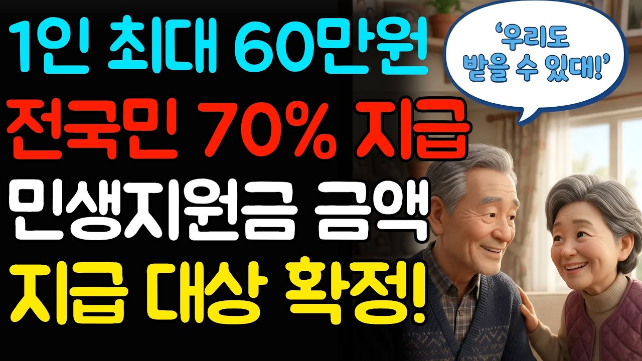 민생지원금 금액 및 대상 확정! 1인 최대 60만원 줍니다.