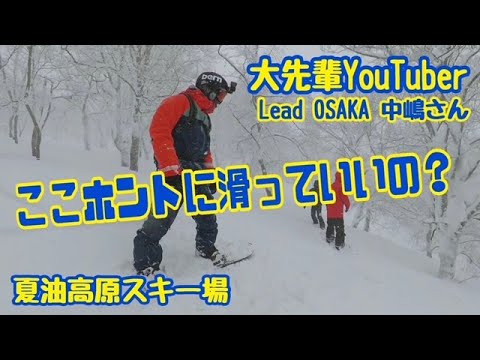 【夢のコラボ！】大先輩YouTuber LeadOSAKA中嶋さんと夏油のツリーランを滑りまくる！！