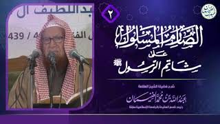 صورة شرح الصارم المسلول على شاتم الرسول ﷺ (٦/٢) | للعلامة عبدالله الغنيمان