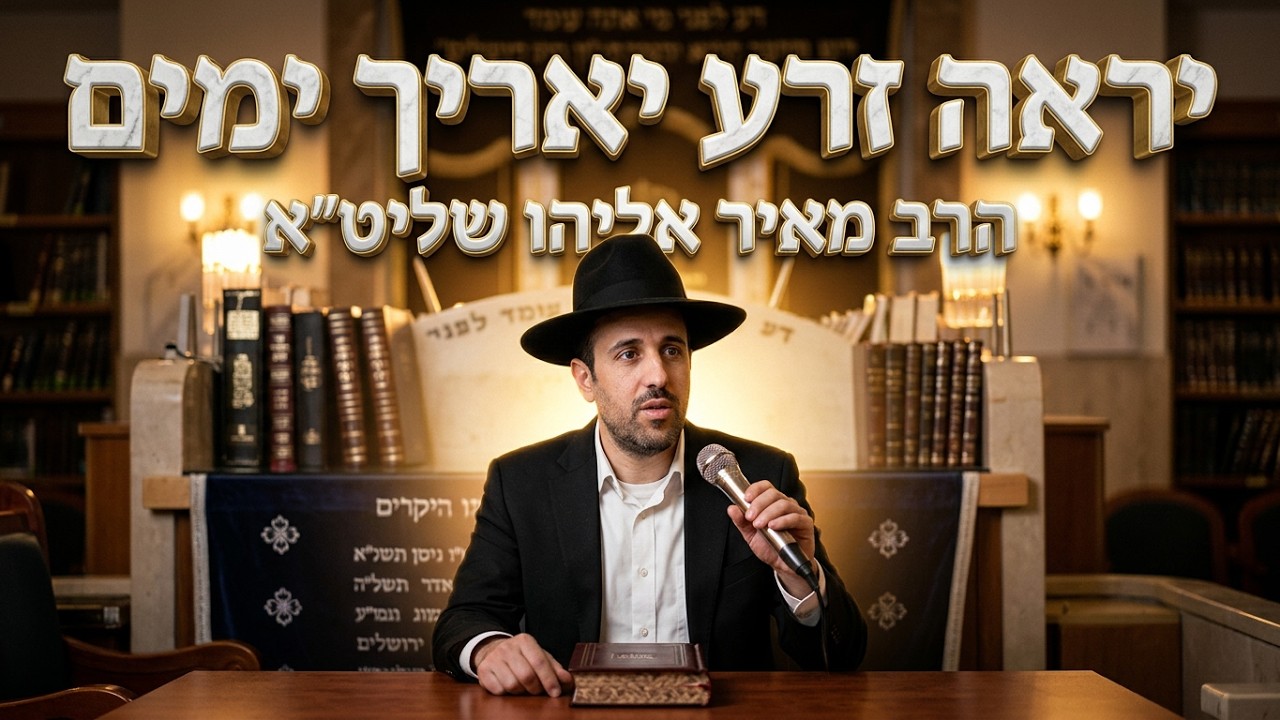 הרב מאיר אליהו • ההבטחה הנדירה ביום הכיפורים: יראה זרע יאריך ימים