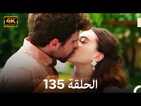 اسطنبول الظالمة الحلقة 135 (Arabic Dubbed) - (4K) FINAL