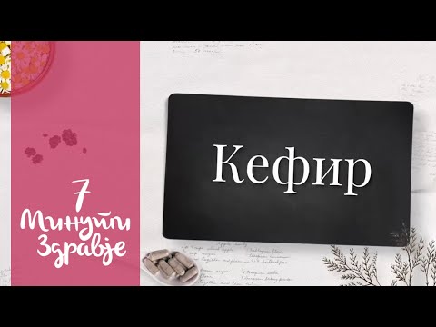 Кефир - 7 минути здравје