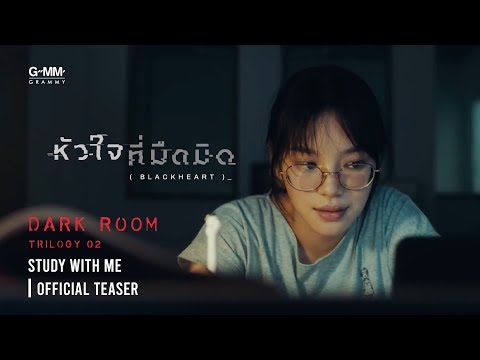 [DARKROOM 02] STUDY WITH ME (หัวใจที่มืดมิด (BLACK HEART) - ZEAL) [Official Teaser]