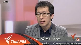 จับตาประมูล 4G คลื่น 900 เมกะเฮิรตซ์