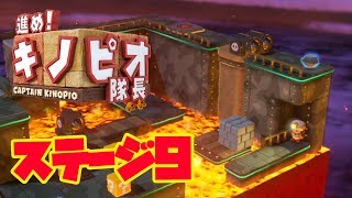 【#9】進め!キノピオ隊長！実況プレイ！【ステージ9】