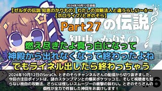 【SoraCh. ときのそらチャンネル】「謎のスタンプマンとの爆笑ボケツッコミ＆独自攻略法が話題に」 part27