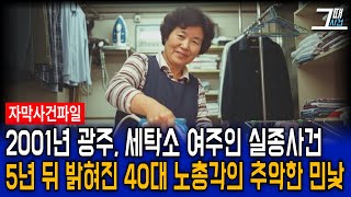 Download lagu The 2001 Gwangju laundry shop owner's disappearance, revealing the ugly face of a 40-year-old bac... mp3