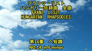 Download lagu フランツ・リスト　ハンガリー狂詩曲　全曲 14/19　第14番　ヘ短調　　Franz  Liszt   HUNGARIAN  RHAPSODIES  No.14  In F minor mp3