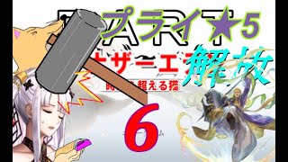 初見【イヤホン禁止】アナザーエデン実況プレイ プライ星５解放コンテンツPart.6