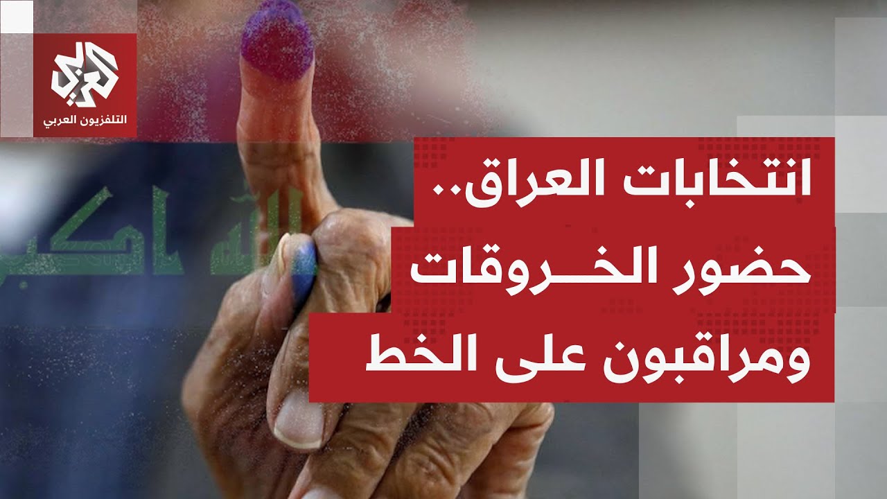 التلفزيون العربي في متابعة للانتخابات البرلمانية العراقية | نافذة من العاصم?