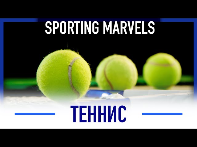 Теннис стилі қашан пайда болды?