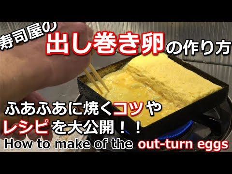 【寿司屋のだし巻き卵】美味しい作り方のコツやレシピを公開！　Japanese Omelete