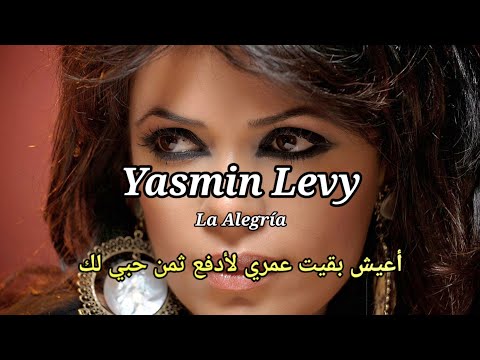 yasmin levy la alegria, Lyrics (مترجمة + English)