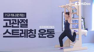 고관절 유연성과 가동성을 위한 스트레칭 6가지