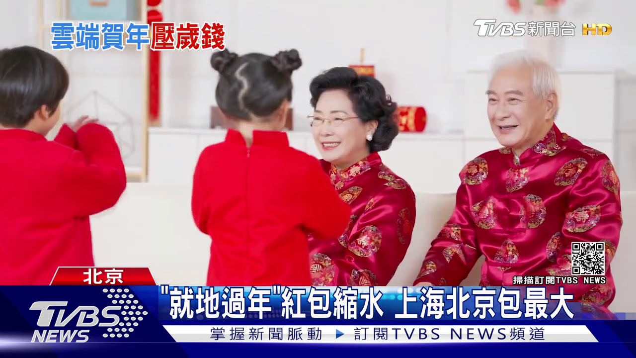 「就地過年」紅包縮水 上海北京包最大