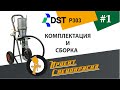 Окрасочный аппарат DSTech P301-L303-SET