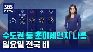 [날씨] 수도권 등 초미세먼지 나쁨..일요일 전국 비 / SBS