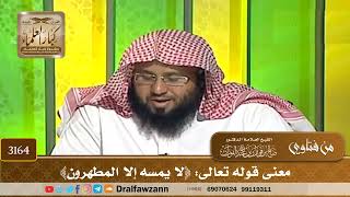 3164- معنى قوله تعالى: ﴿لا يمسه إلا المطهرون﴾ | الشيخ صالح الفوزان