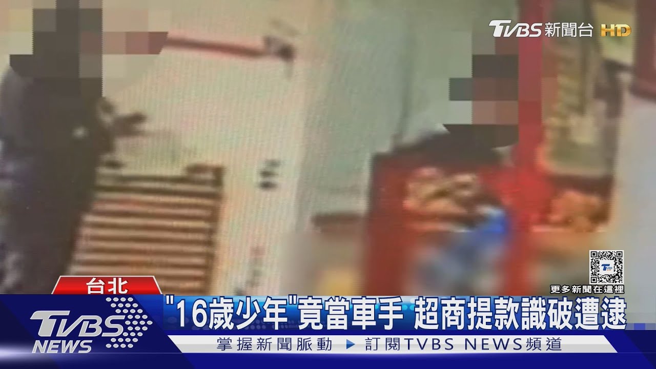 「16歲少年」竟當車手　超商提款識破遭逮