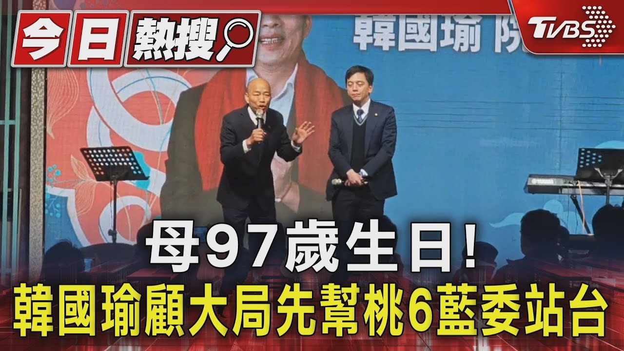 母97歲生日!韓國瑜顧大局先幫桃6藍委站台