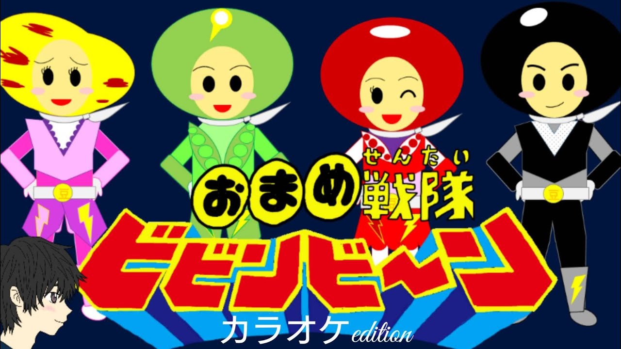 おまめ戦隊ビビンビーン　おかあさんといっしょ　2017年10月のうた　カラオケedition